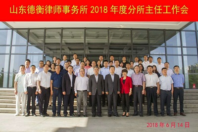 韓曉峰主任參加山東德衡律師事務(wù)所2018年度分所主任工作會議