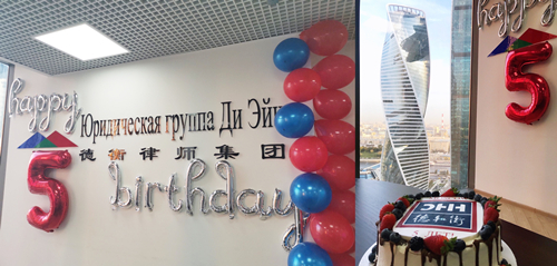 莫斯科辦公室開業(yè)五周年
